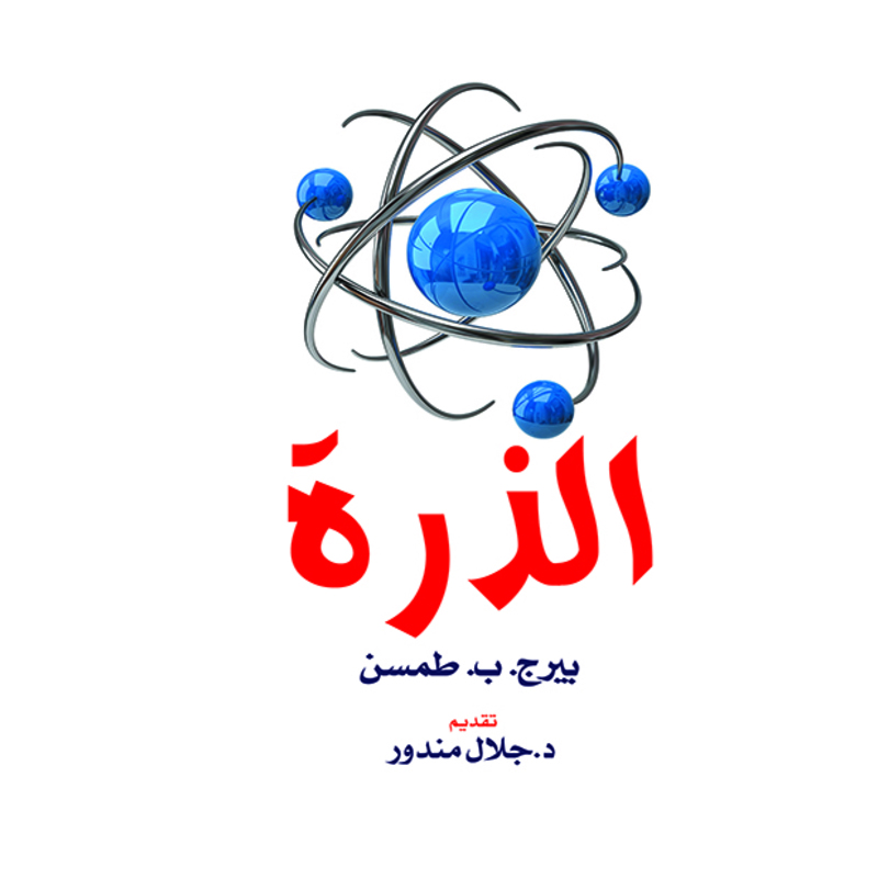 الذرة، كتاب إلكتروني