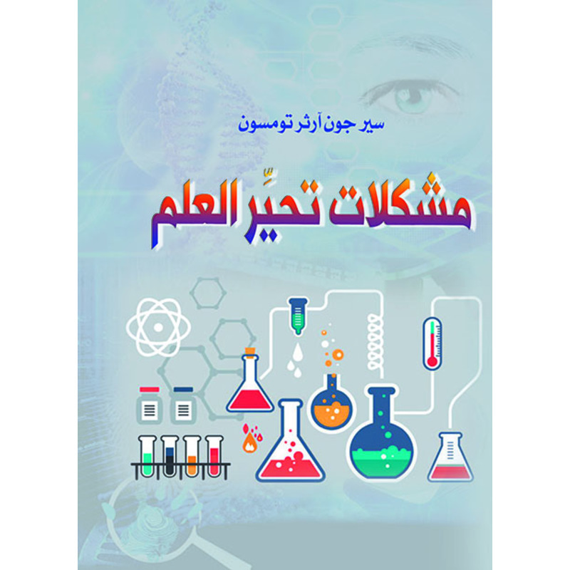 مشكلات تحير العلم، كتاب إلكتروني