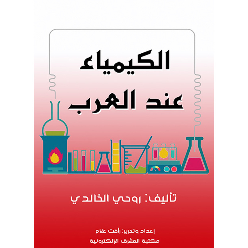 الكيمياء عند العرب، كتاب إلكتروني
