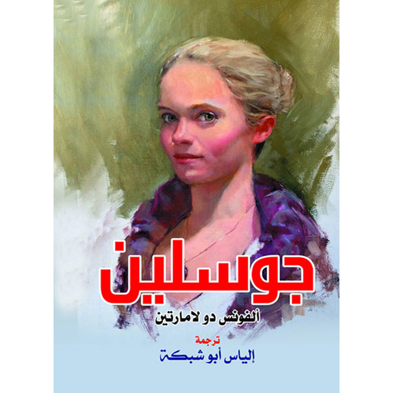 ألفونس دو لامارتين