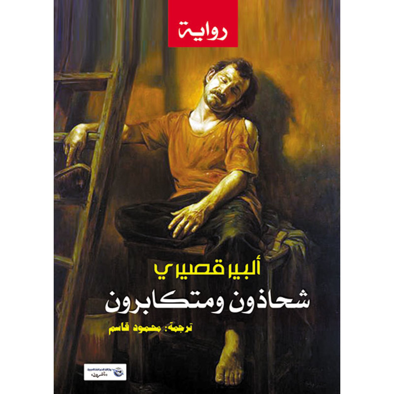 ألبير قصيرى