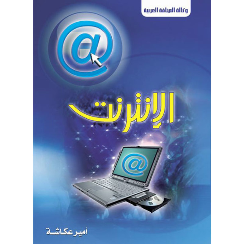 الإنترنت .. عالم مخيف .. مزاياه لا تحصى, eBook