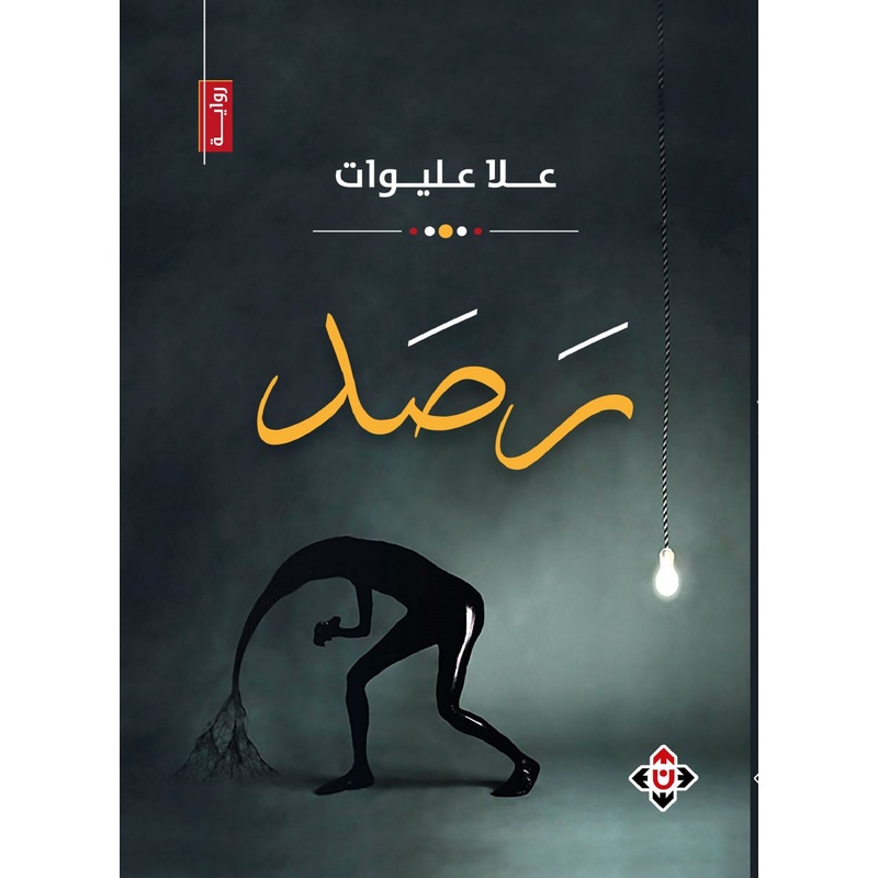 علا عليوات