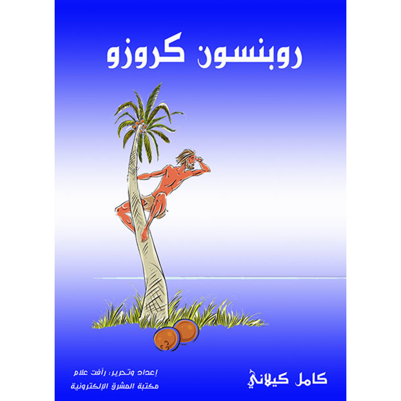 كامل كيلاني