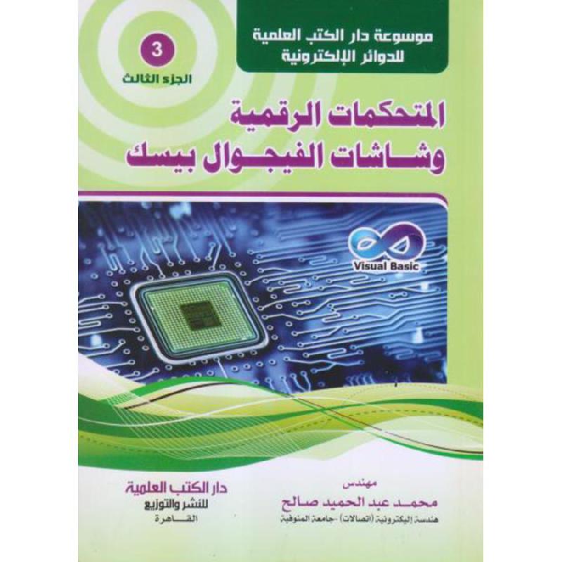 المتحكمات الرقمية وشاشات الفيجوال بيسك