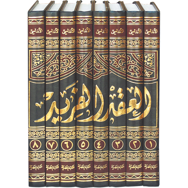 العقد الفريد 8 مجلدات