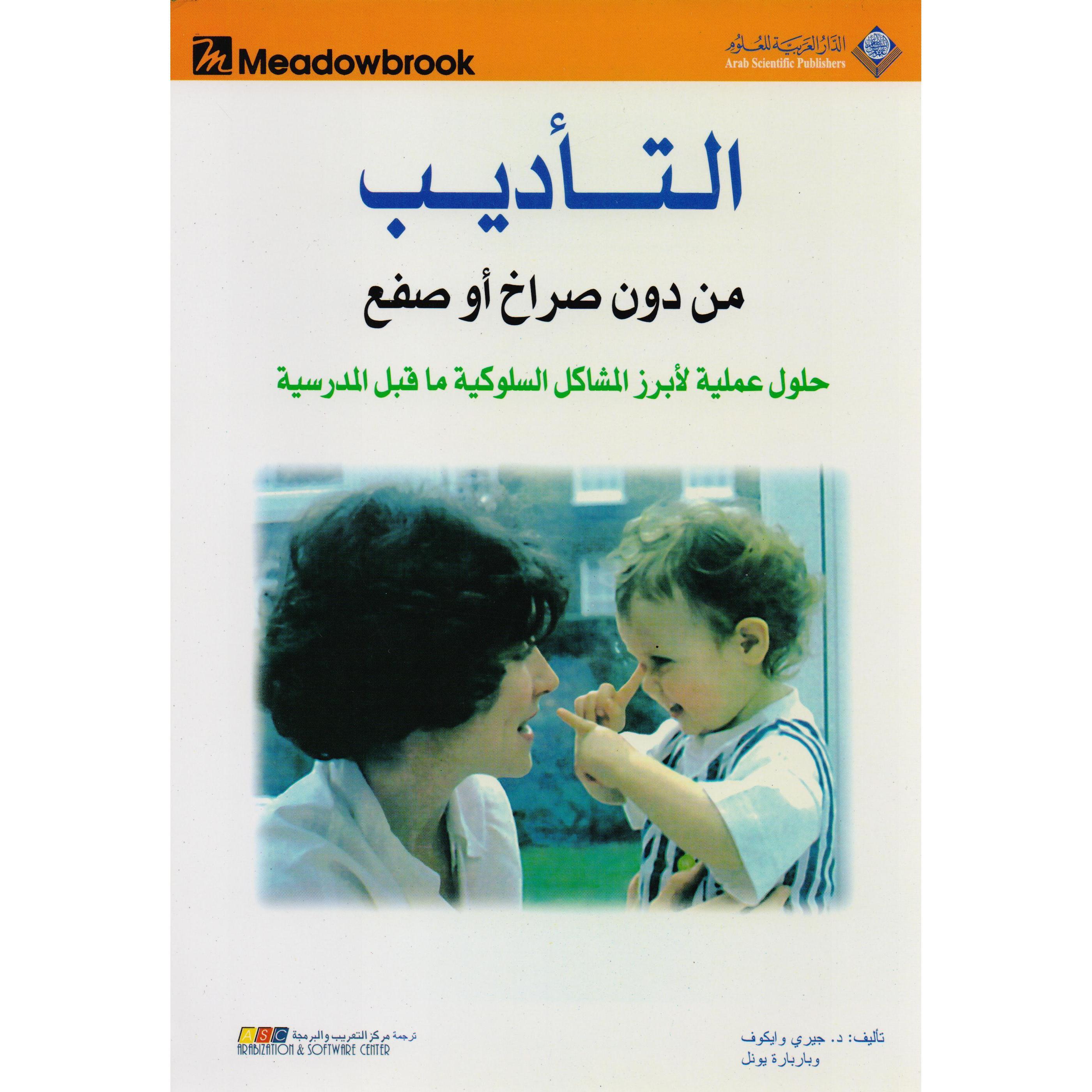 التأديب من دون صراخ أو صفع | Education | Education | Arabic Books | Best Sellers | Global Shipping