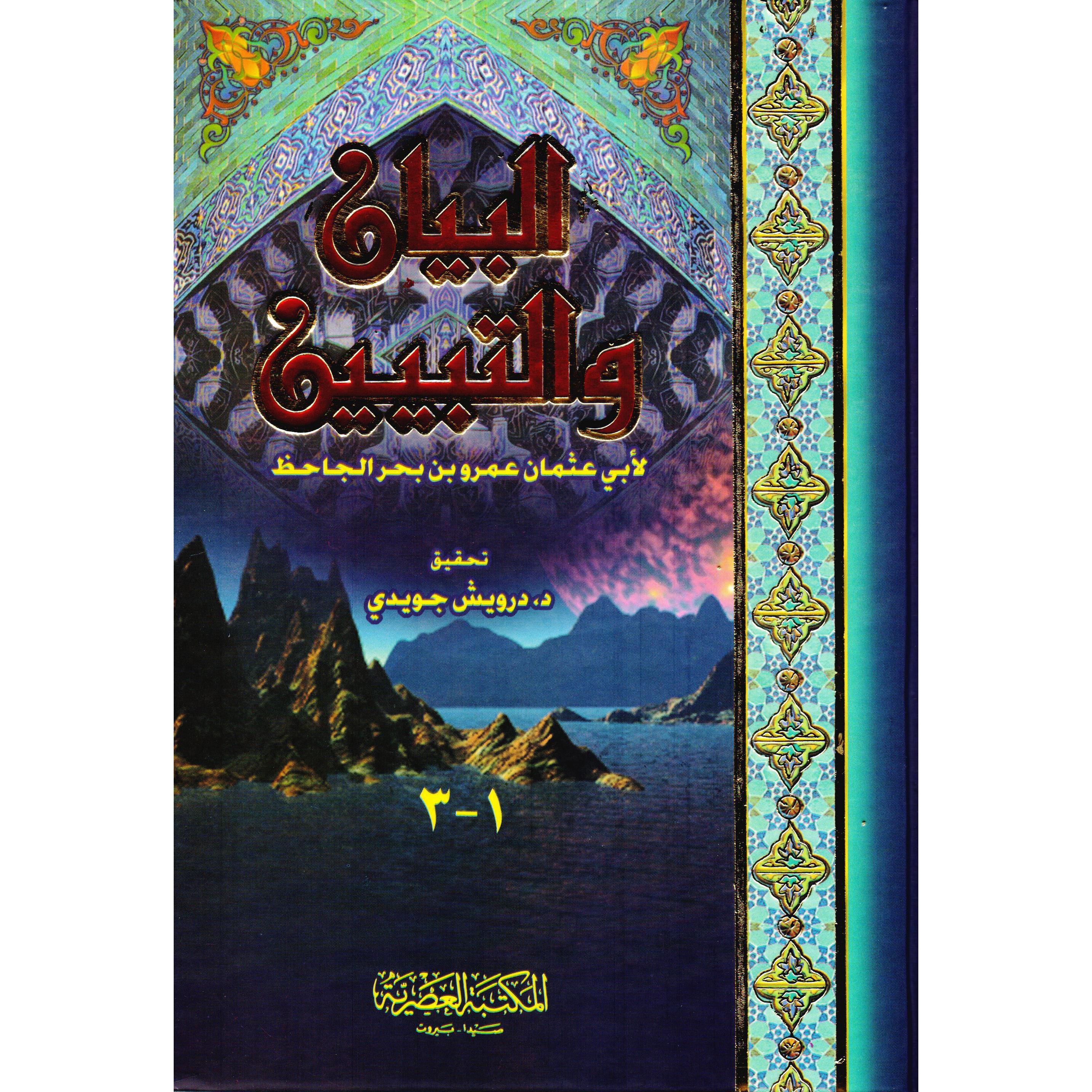 ‎البيان والتبيين‎ | الأدب والشعر | الكتب العربية | الأدب | الشحن الدولي