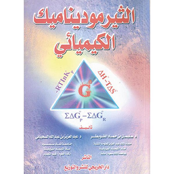 الثيرموديناميك الكيميائي