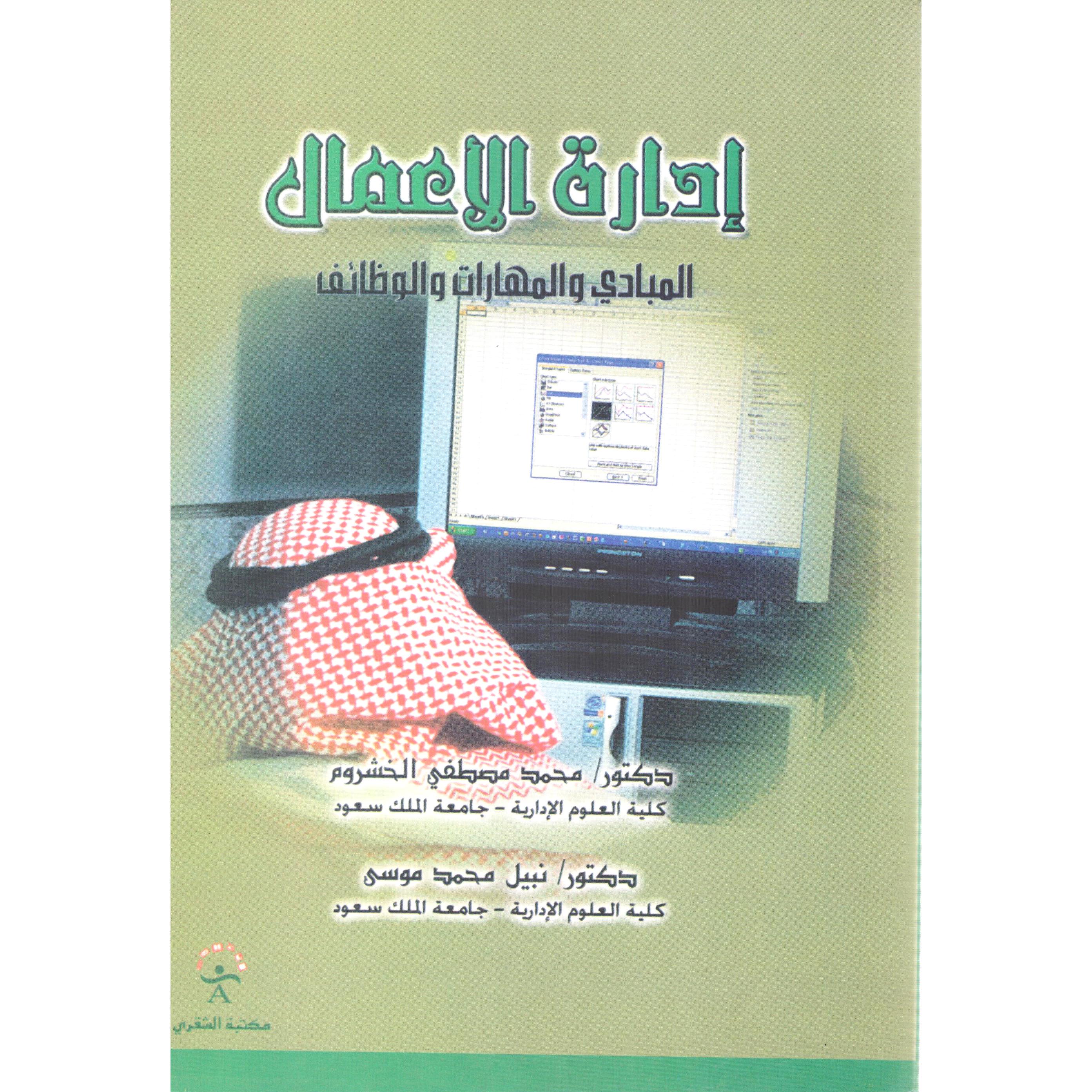 ادارة الاعمال المبادى والمهارات نبيل محمد موسى / محمد مصطفى الخرشوم ...