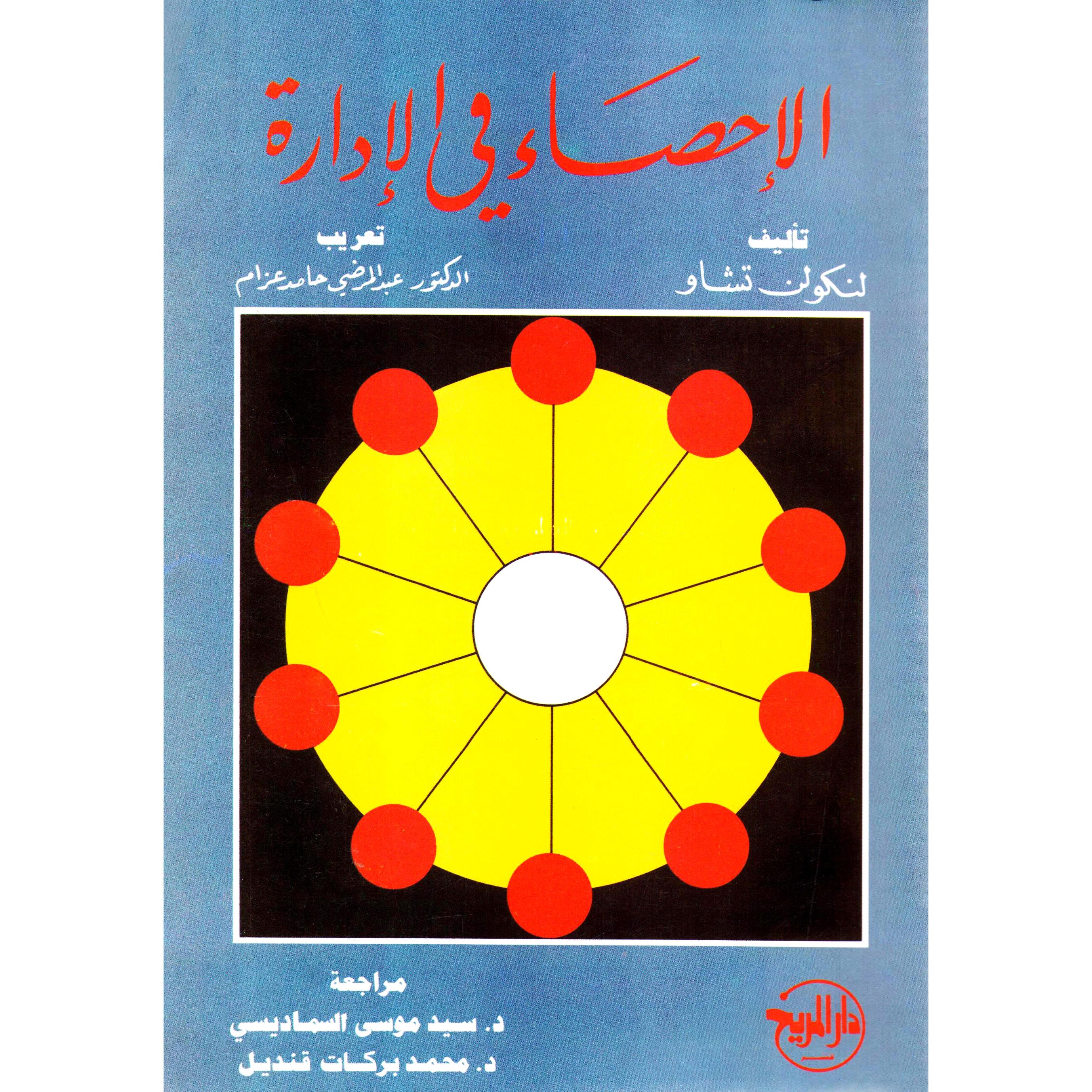 الاحصاء في الادارة | Business & Management | Management | Arabic Books