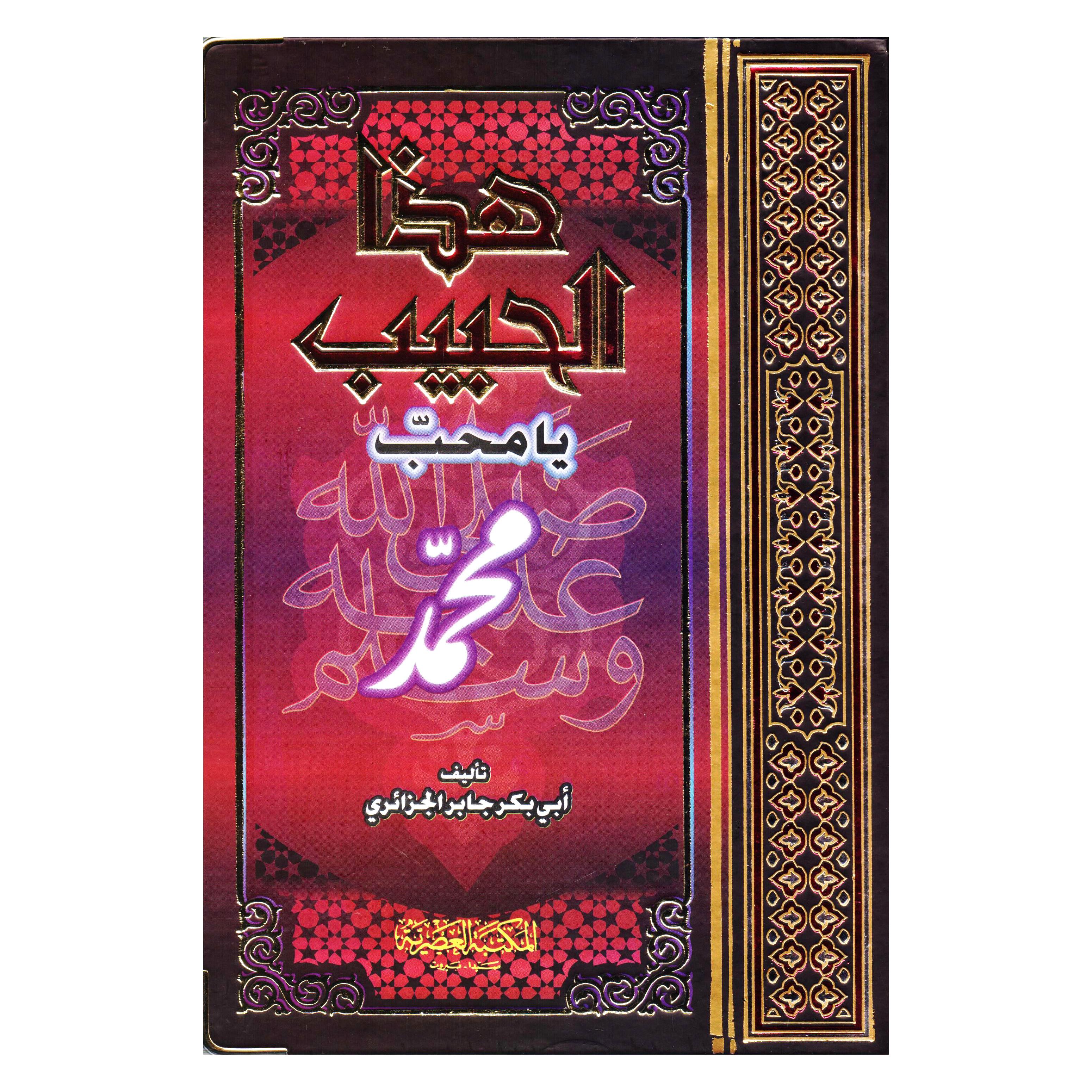 ‎هذا الحبيب يا محب‎ | الاسلامية والدينية | دراسات اسلامية | الكتب العربية | الشحن الدولي