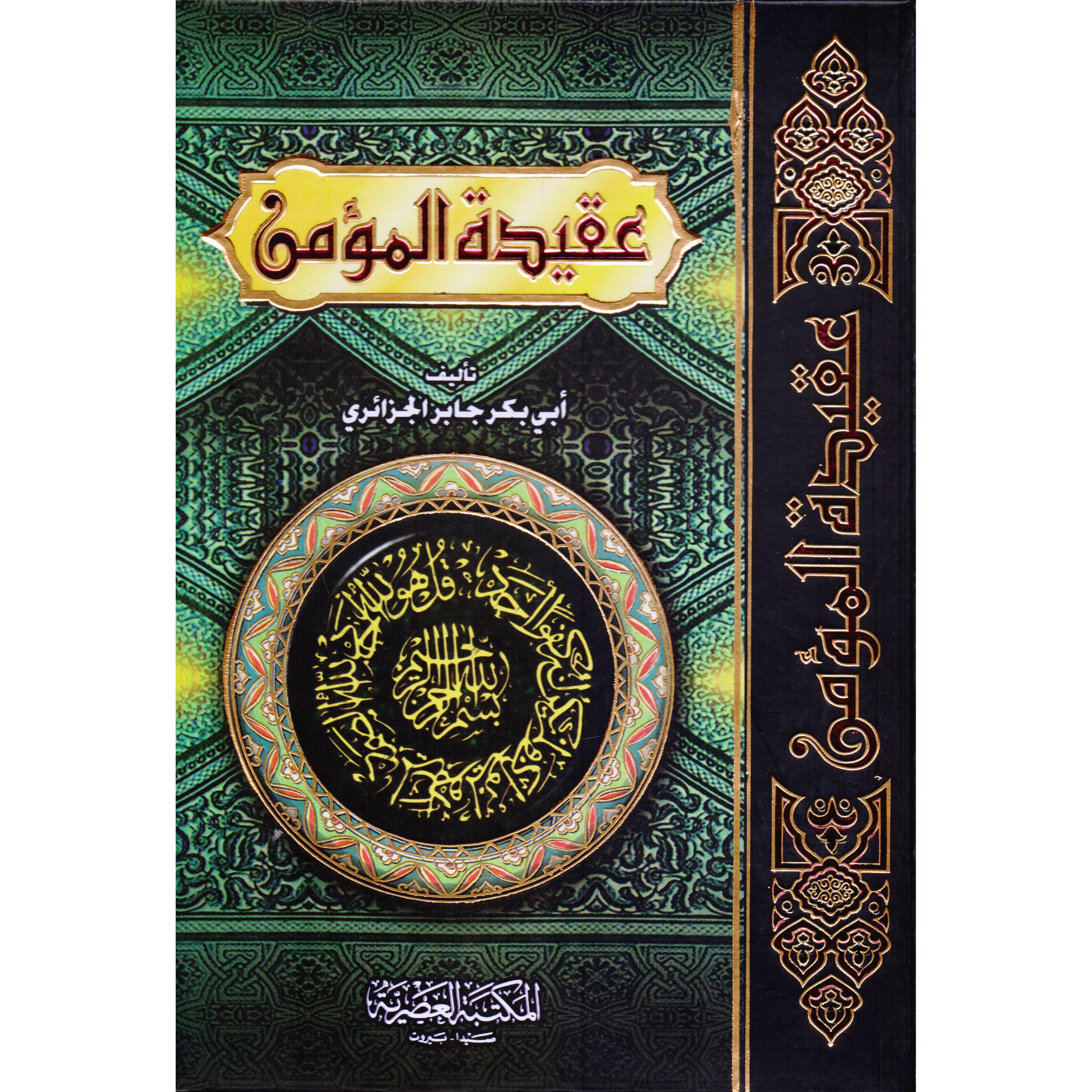 ‎عقيدة المؤمن‎ | الاسلامية والدينية | دراسات اسلامية | الكتب العربية | الشحن الدولي