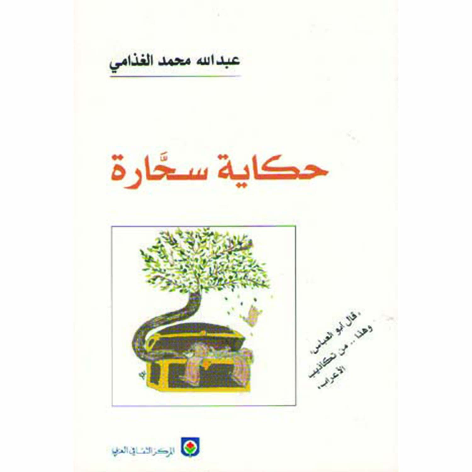 حكاية سحّارة | Arabic Books | Fiction & Literature | Fiction