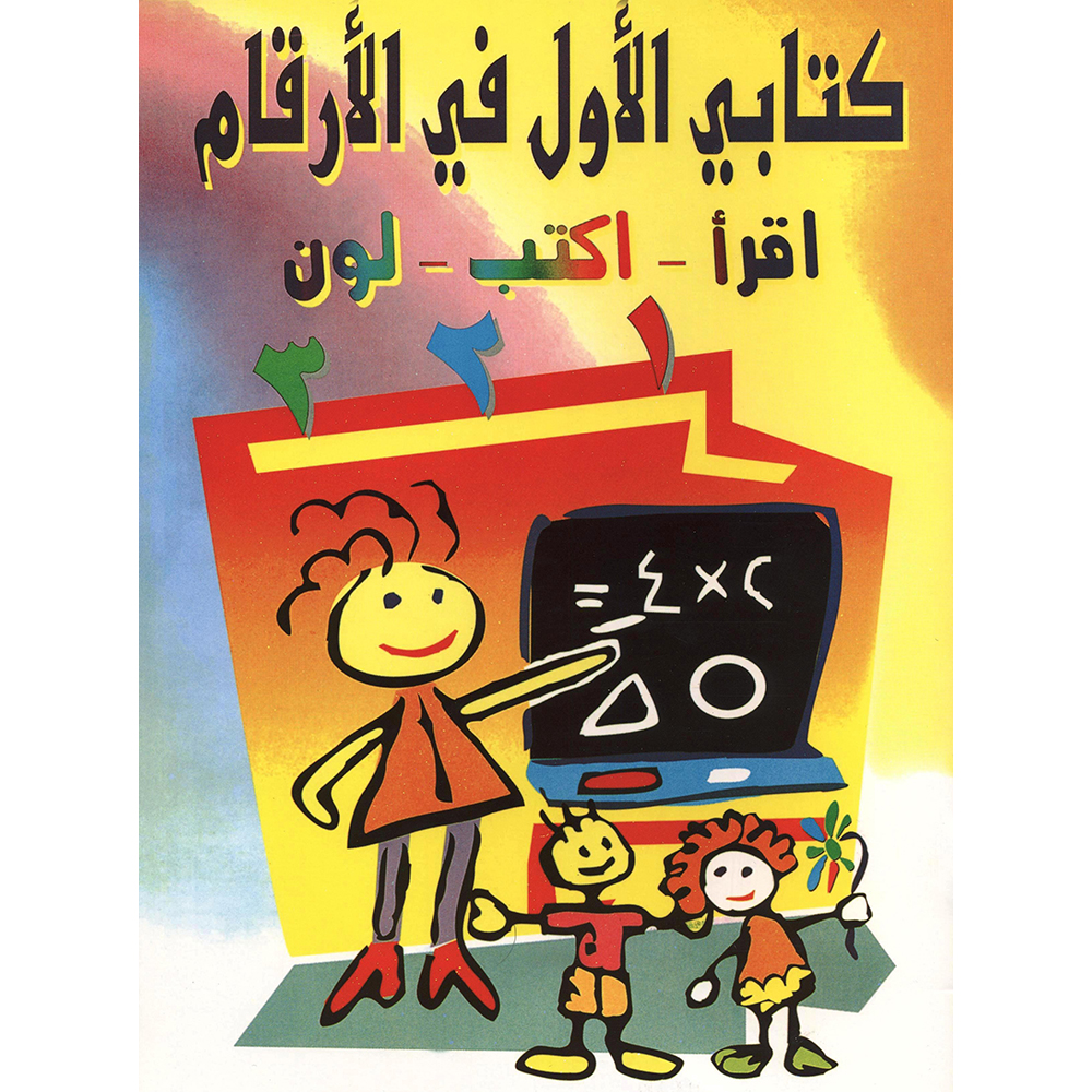 ‎لون 1 2 3 ‎-‎ كتابي الاول في الارقام | الأطفال | الكتب العربية | الشحن الدولي | 5-1 كتب ماقبل المدرسة سن | كتب تعليمية للاطفال (3 - 5)
