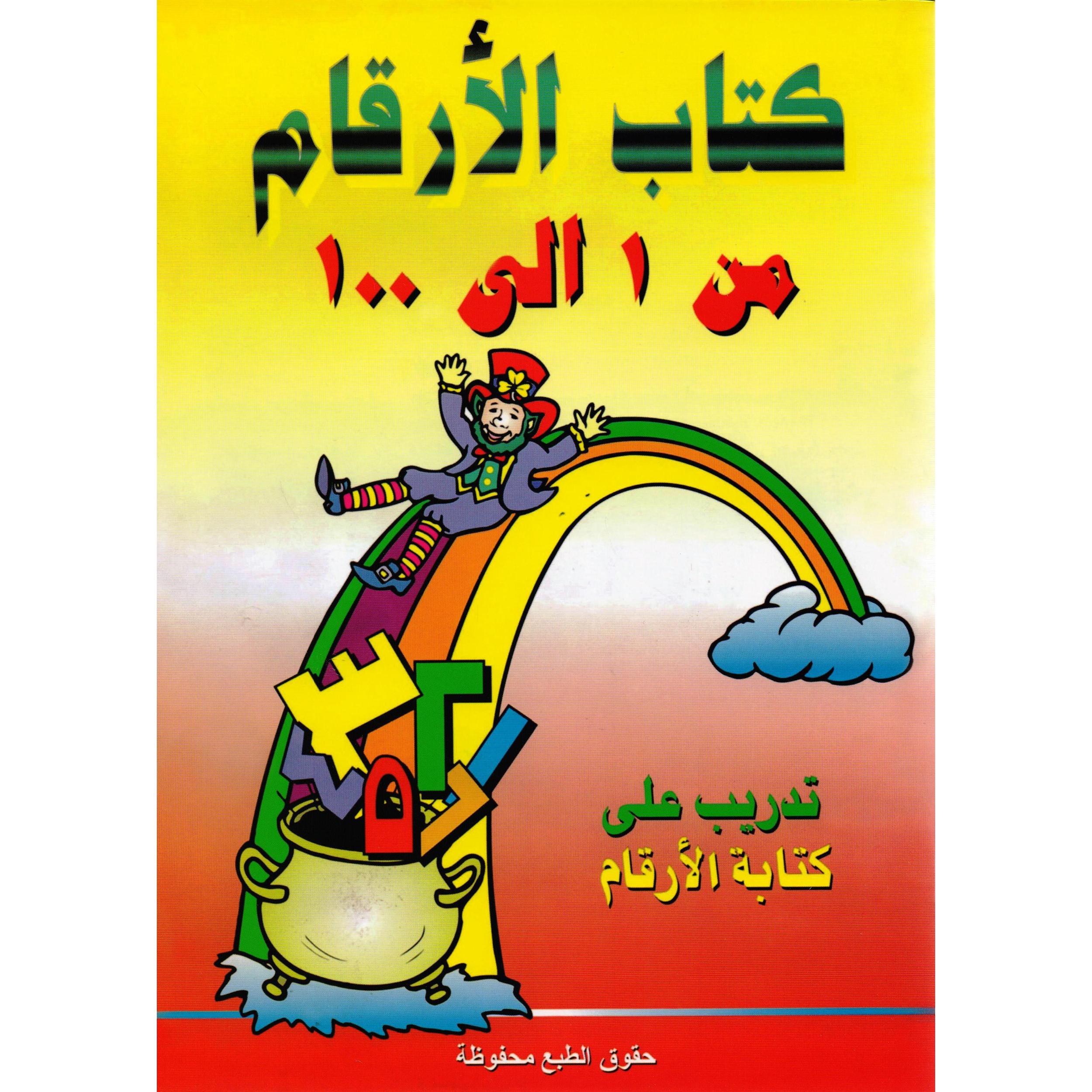 ‎كتاب الارقام من 1الى 100‎ | الأطفال | الكتب العربية | 5-1 كتب ماقبل المدرسة سن | كتب تعليمية للاطفال (3 - 5)