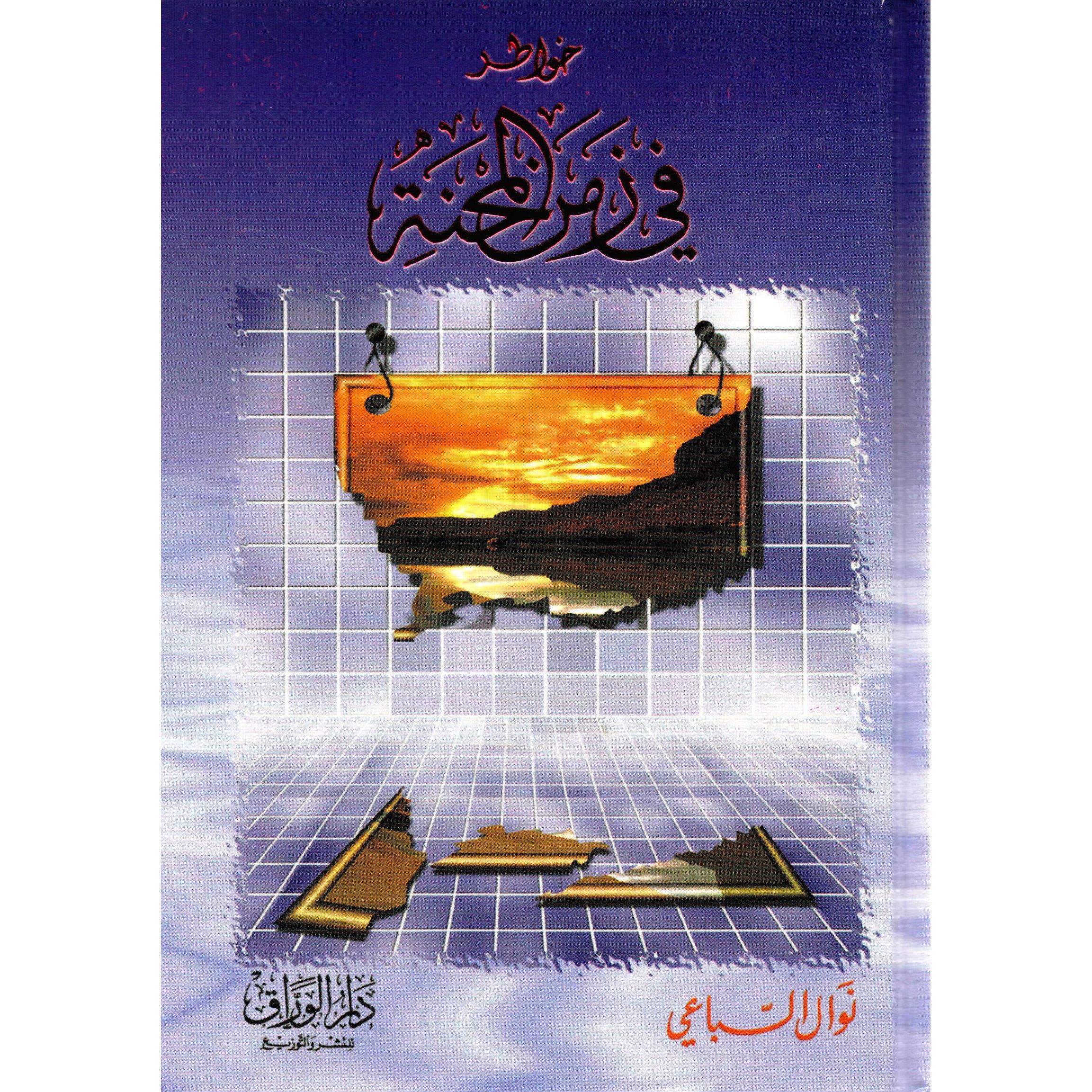 ‎خواطر في زمن المحنة‎ | الاسلامية والدينية | دراسات اسلامية | الكتب العربية | الشحن الدولي