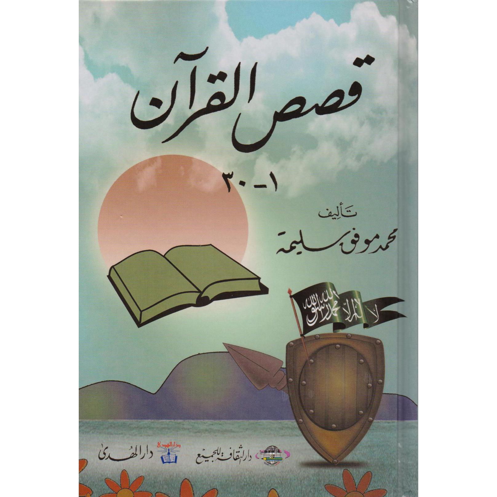 قصص القرآن | Children Books | Arabic Books | Children - Islamic Books | Global Shipping | Children Religious Books (8+)
