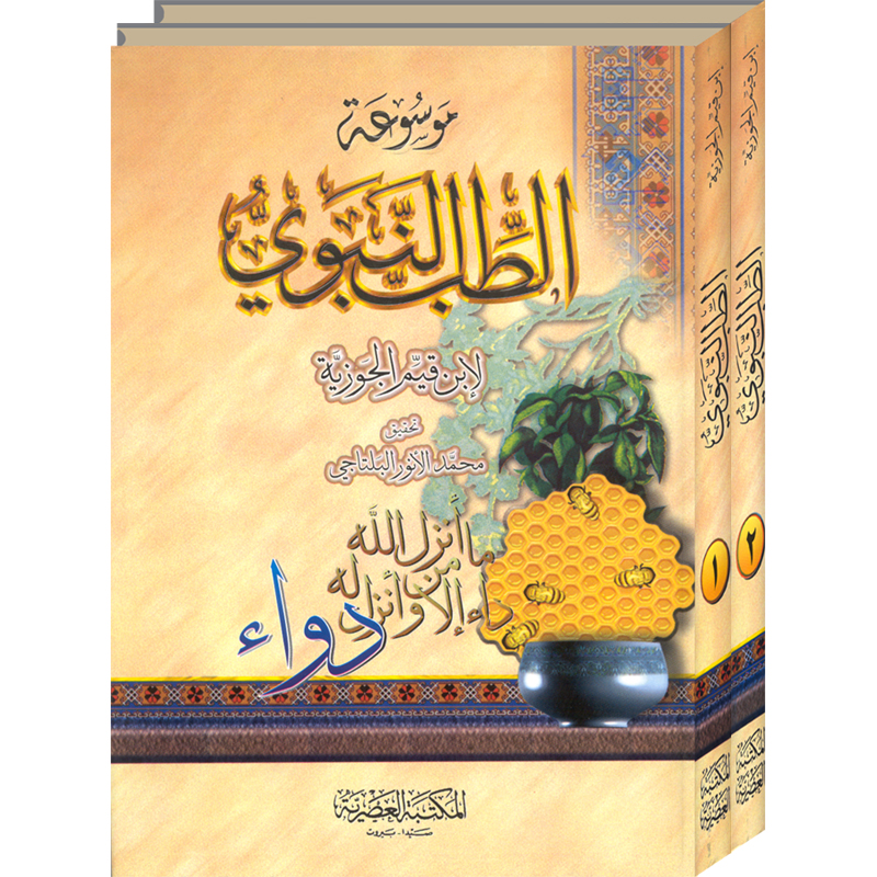 موسوعة الطب النبوي 2 مجلد | Islamic & Religion Books | Books on Islam | Hadith & Seerah | Arabic Books | Global Shipping
