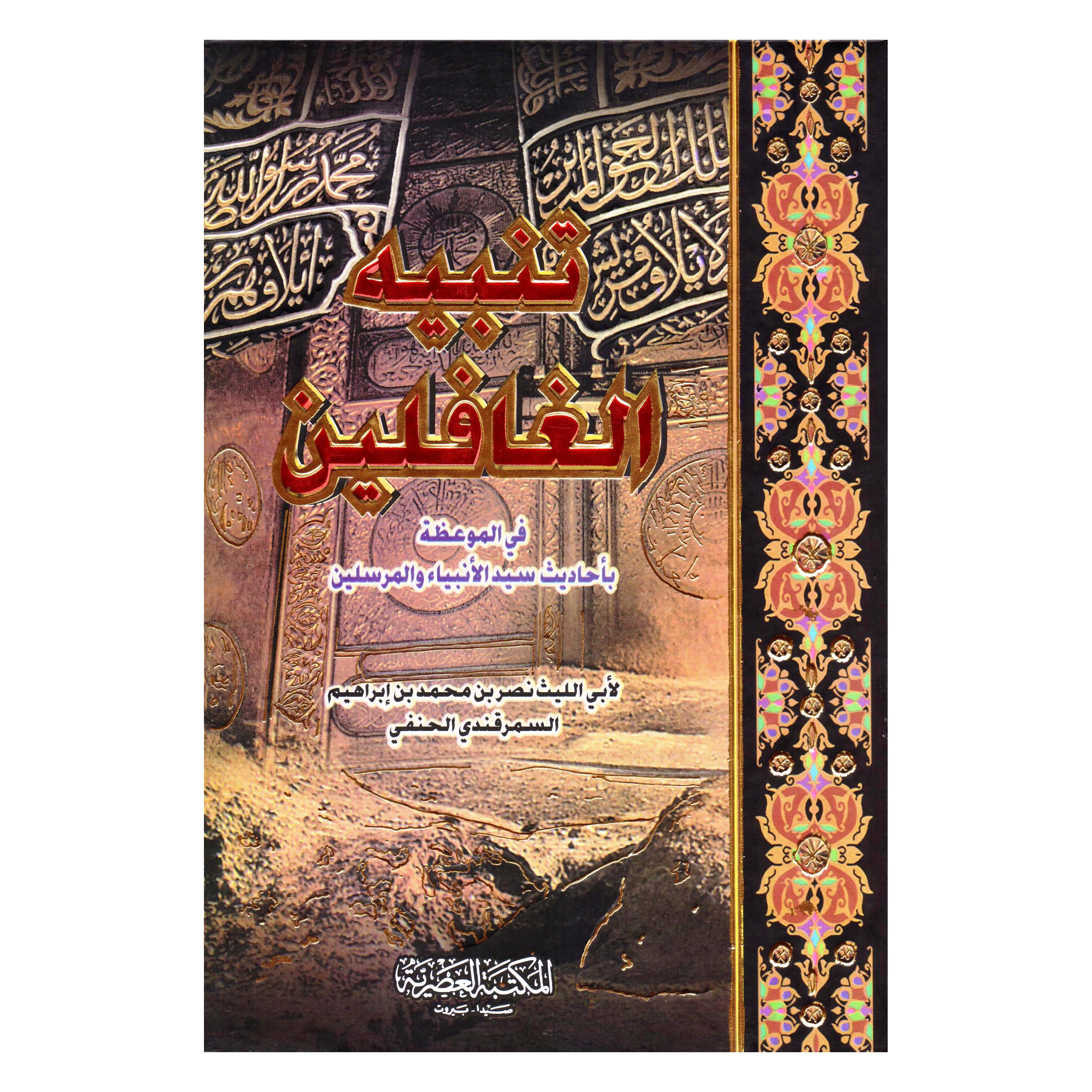 ‎تنبيه الغافلين‎ | الاسلامية والدينية | دراسات اسلامية | الكتب العربية | الشحن الدولي