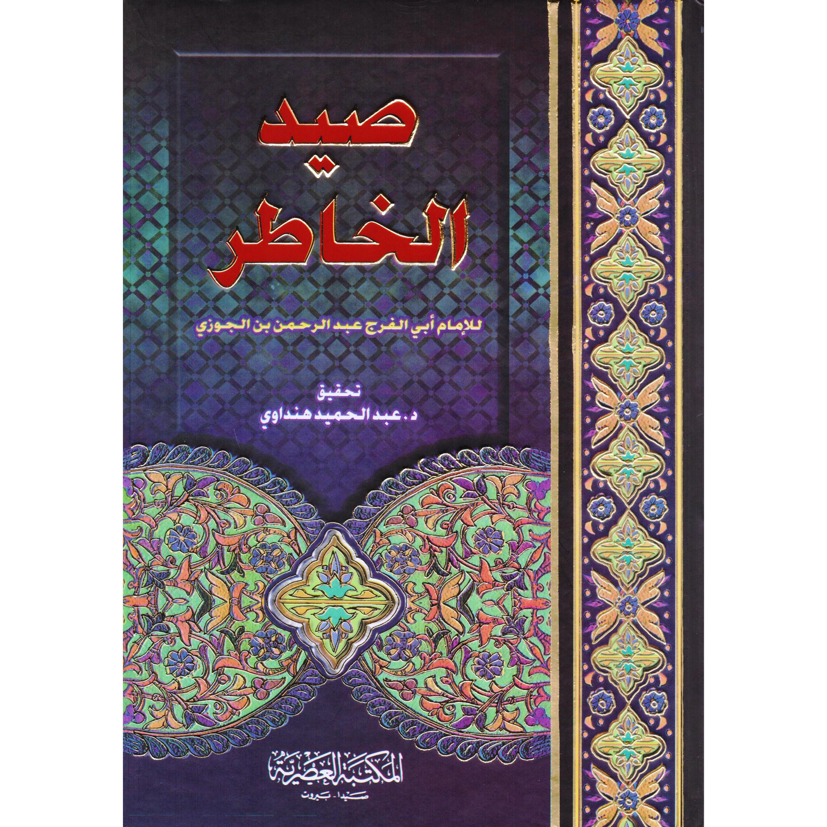 ‎صيد الخاطر‎ | الأدب والشعر | الكتب العربية | الأدب | الشحن الدولي
