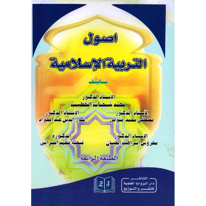 أصول التربية الاسلامية