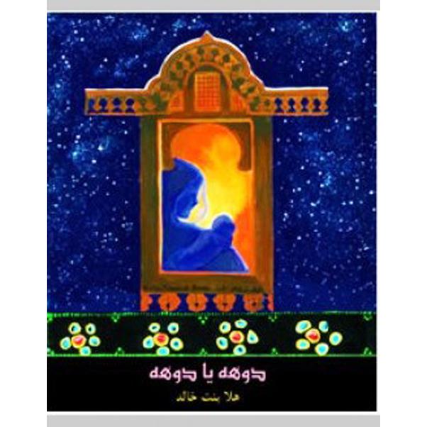 ‎دوهه يا دوهه‎ | الأطفال | الكتب العربية | الشحن الدولي | كتب أطفال | قصص للاطفال (5 - 8) | 9-6 كتب للناشئة سن