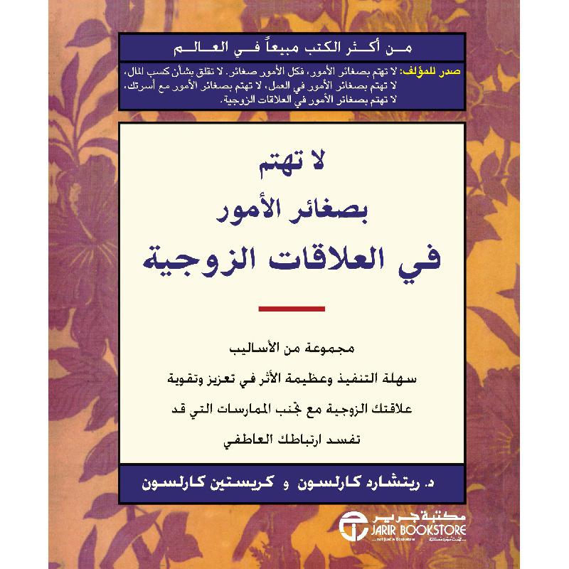 لا تهتم بصغائر الامور في العلاقات | Jarir Publications Books | Best Sellers | Self Development | Men & Women | Arabic Books | Global Shipping