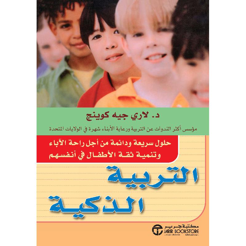 التربية الذكية
