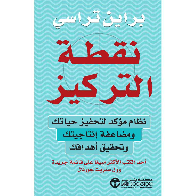 ‎نقطة التركيز نظام مؤكد لتحفيز حياتك ومضاعفة انتاجيتك وتحقيق أ هدافك‎ | إصدارات مكتبة جرير | تطوير الذات | تطوير الذات | الكتب العربية | الشحن الدولي