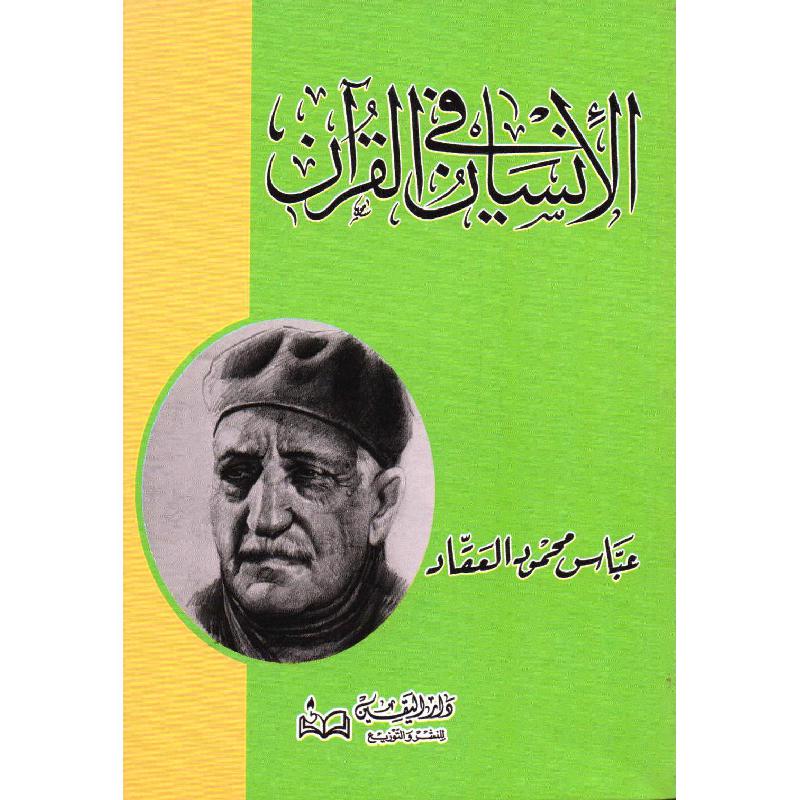 ‎الانسان في القرآن‎ | الاسلامية والدينية | دراسات اسلامية | الكتب العربية | الشحن الدولي