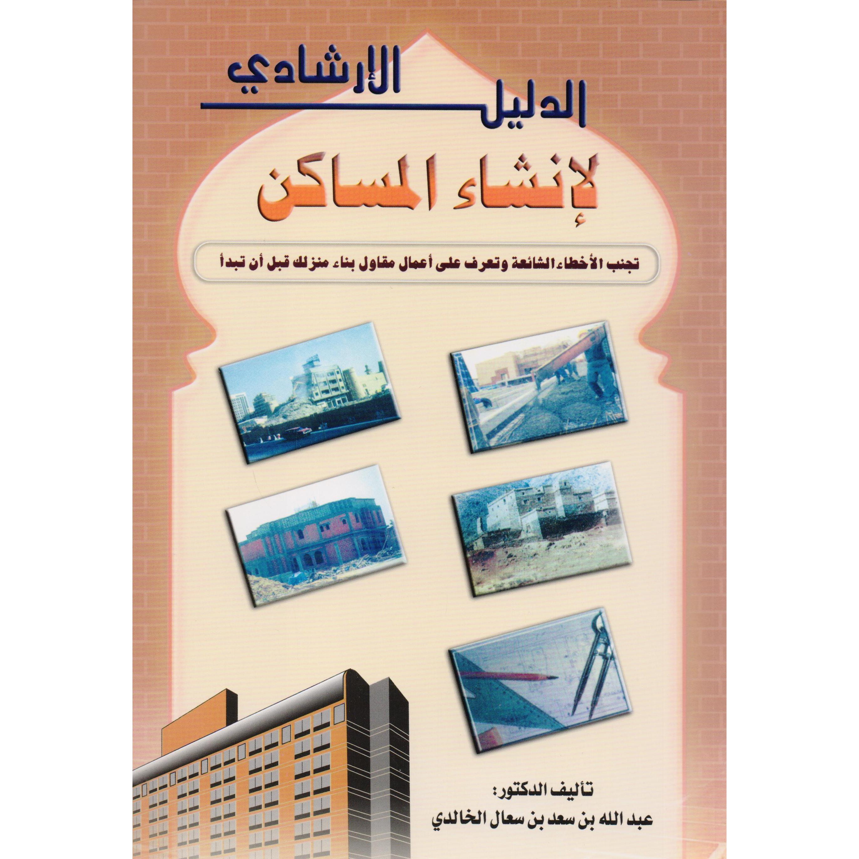 الدليل الارشادي لانشاء المساكن،تجنب الاخطاء الشائعةوتعرف على اعمال مقاول بناء منزلك قبل ان تبدأ