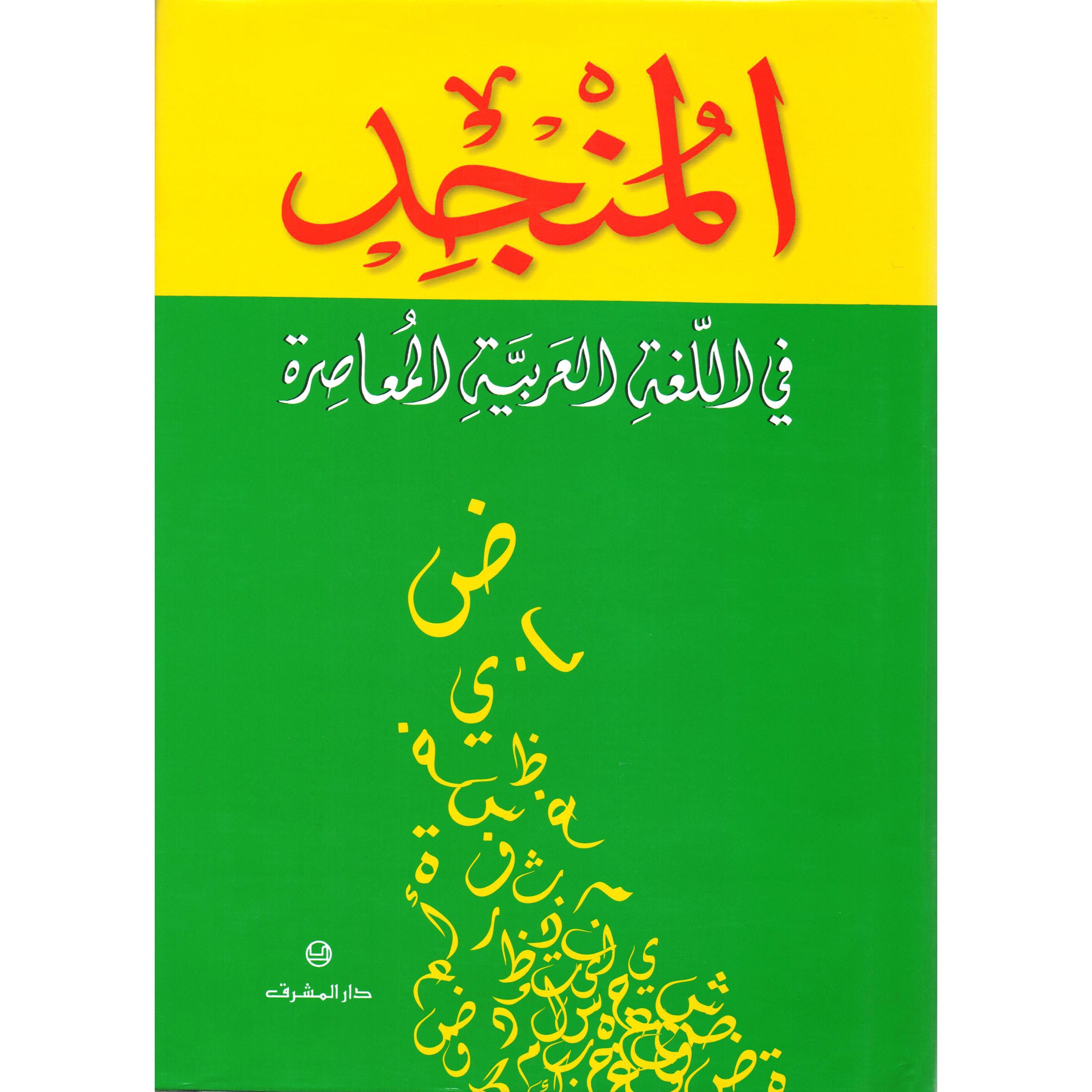المنجد في اللغة العربية المعاصرة