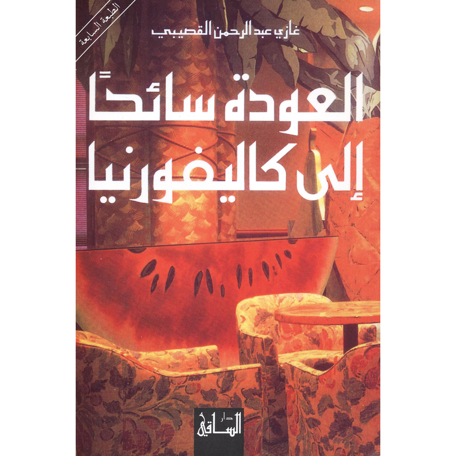 ‎العودة سائحا الى كاليفورنيا‎ | الكتب العربية | الشحن الدولي | الأدب والشعر | الروايات الخيالية