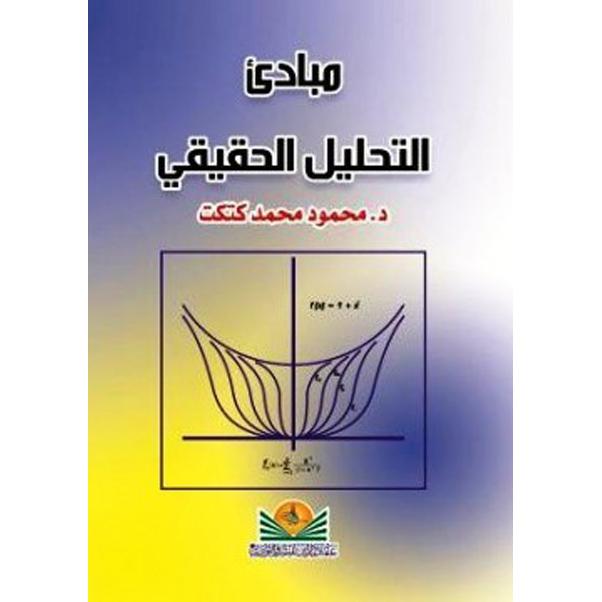 مبادىء التحليل الحقيقي