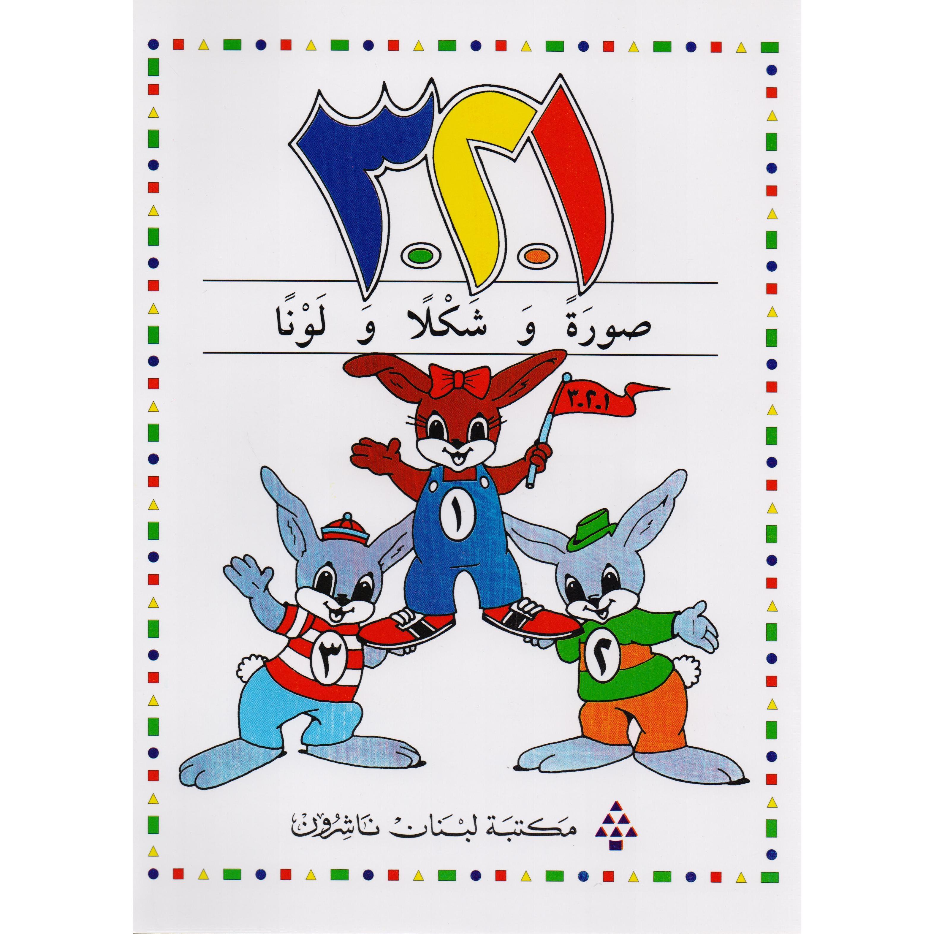 ‎3 | الأطفال | الكتب العربية | 5-1 كتب ماقبل المدرسة سن | كتب تعليمية للاطفال (3 - 5)