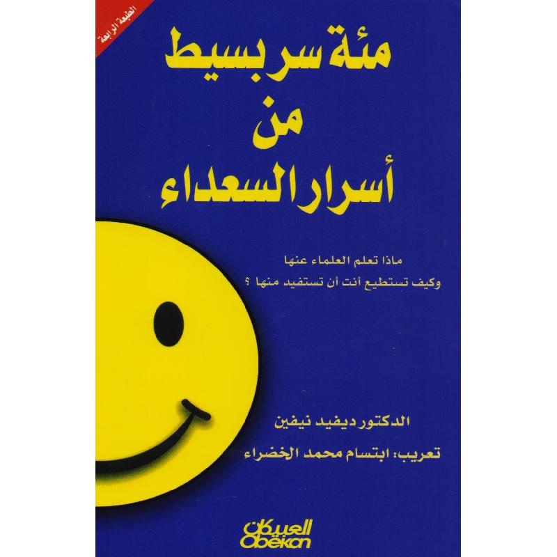 ‎مئة سر بسيط من أسرار السعداء ماذا تعلم العلماء عنها وكيف تستطيع أنت أن تستفيد منها‎ | العلوم الاجتماعية والسياسية | علم نفس | الكتب العربية