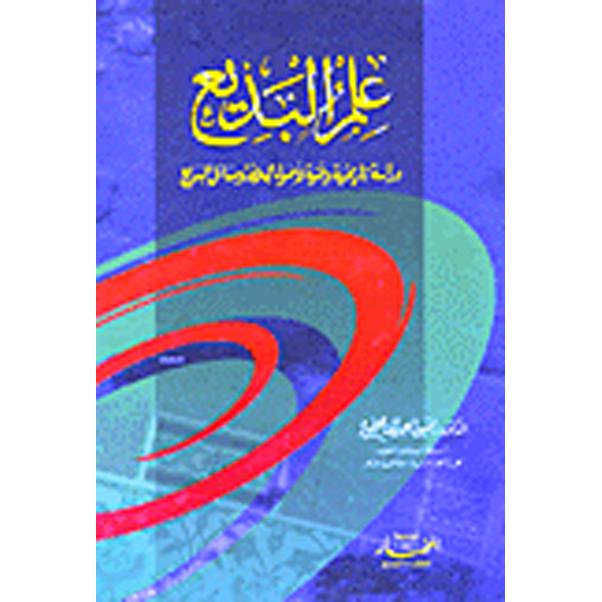 ‎علم البديع دراسة تاريخية وفنية‎ | تعلم اللغات | اللغة | الكتب العربية