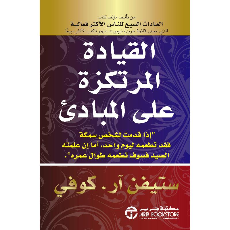 القيادة المرتكزة على المبادىء | Jarir Publications Books | Business & Management | Arabic Books | Global Shipping | Manager Books