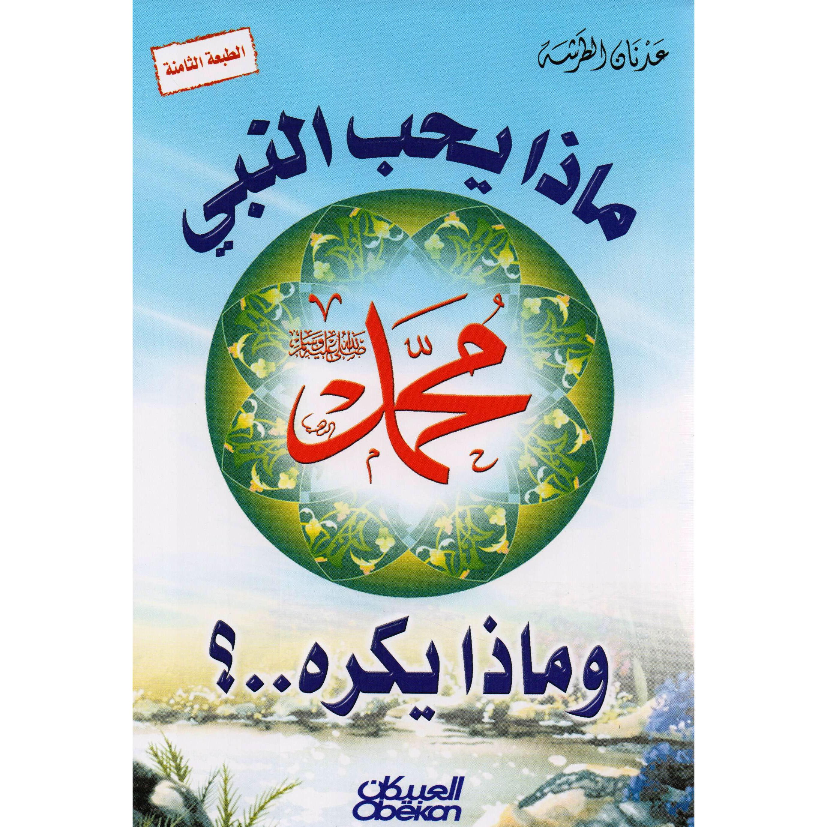 ‎ماذا يحب النبي محمد صلى الله عليه وسلم وماذا يكره؟‎ | الاسلامية والدينية | دراسات اسلامية | الكتب العربية