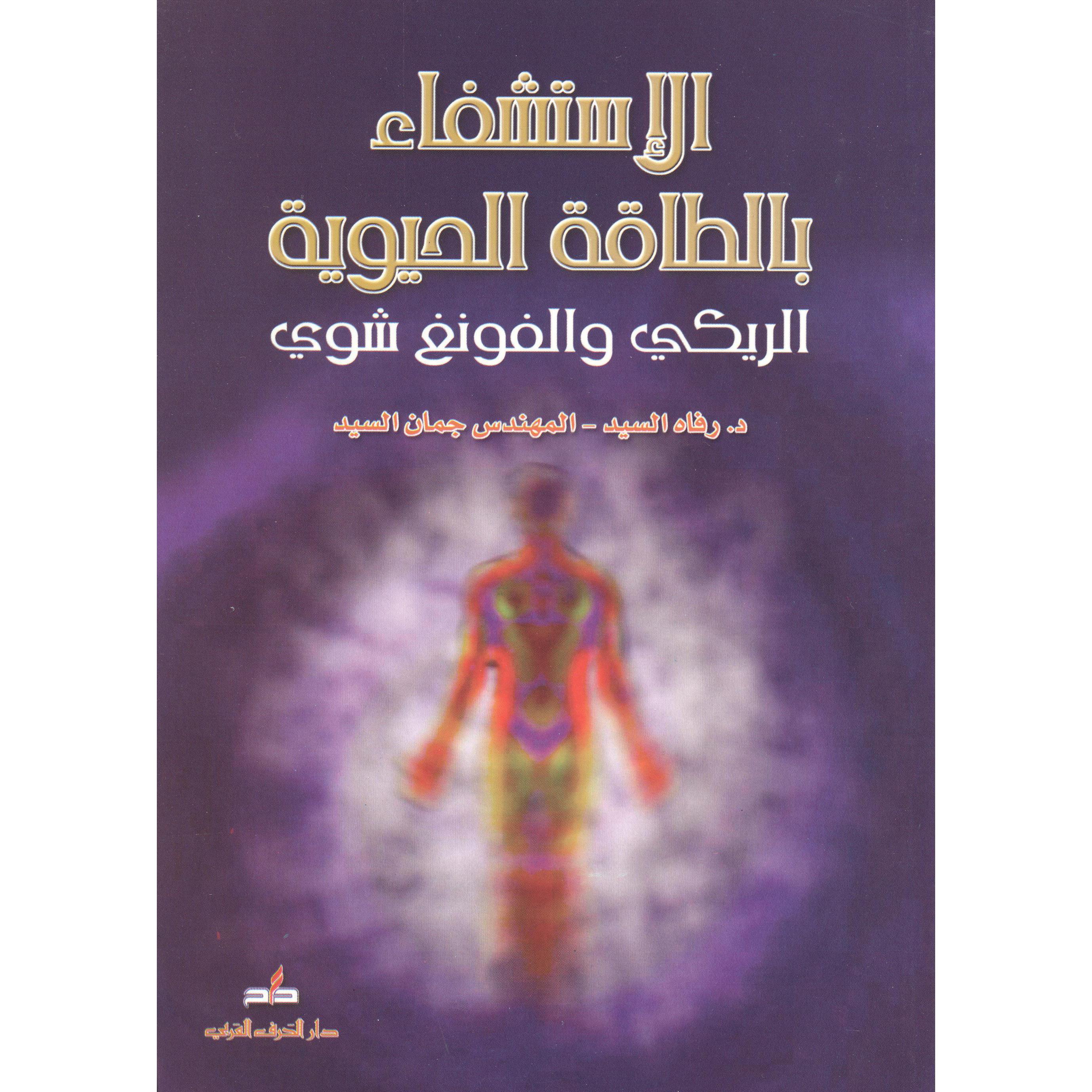 ‎الاستشفاء بالطاقة الحيوية الريكي والفونغ شوي‎ | الصحة العامة | الكتب العربية | الصحة العامة والتغذية والحمية | الشحن الدولي
