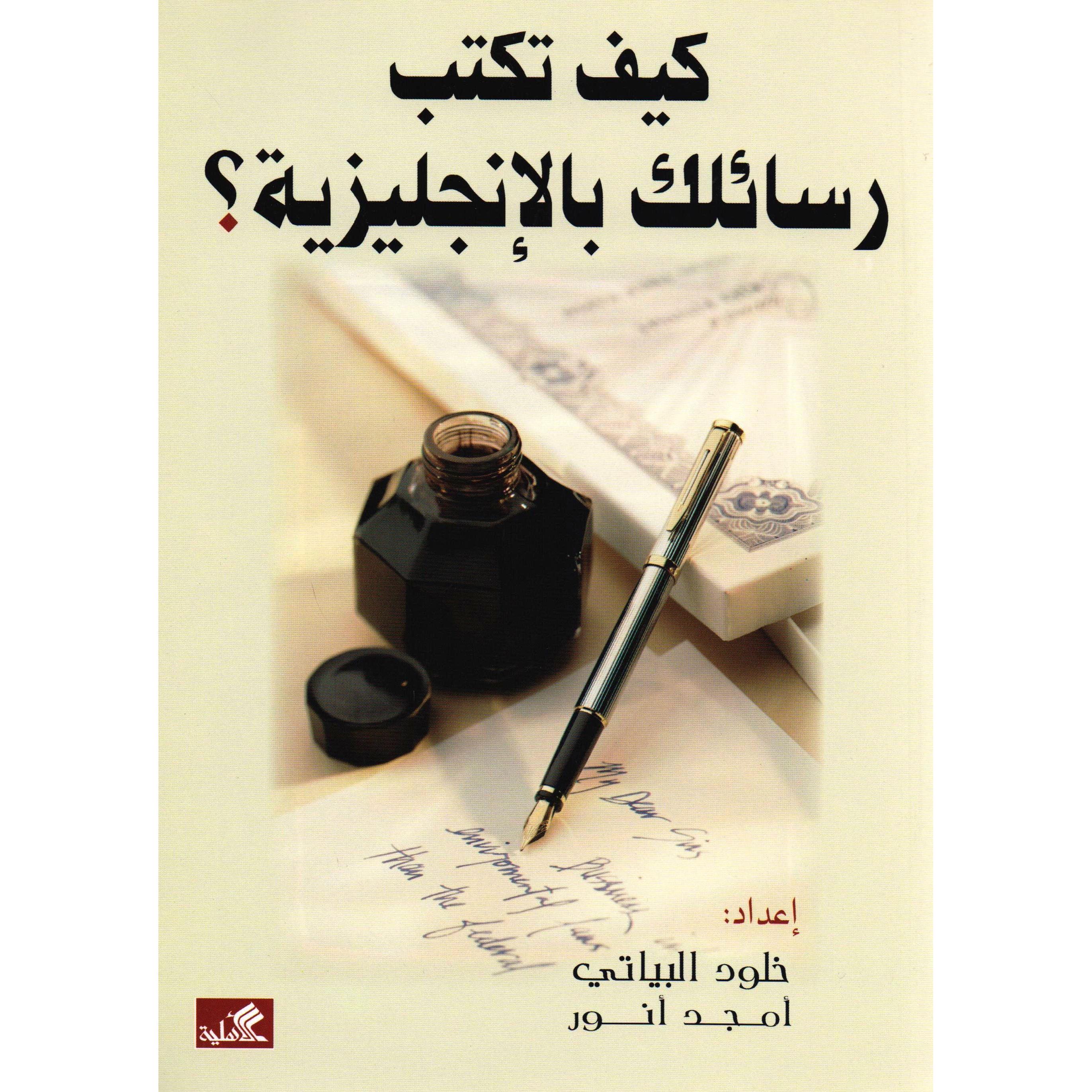 كيف تكتب رسائلك بالانجليزية