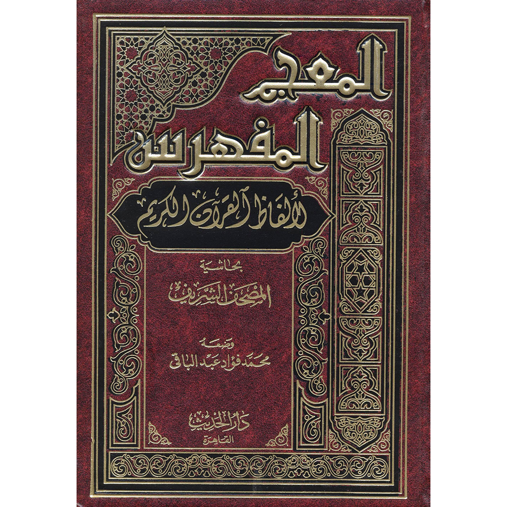 ‎المعجم المفهرس لالفاظ القرآن الكريم‎ | الاسلامية والدينية | دراسات اسلامية | القرآن وعلوم التفسير | الكتب العربية | كتب قيمة بسعر مخفض | الشحن الدولي