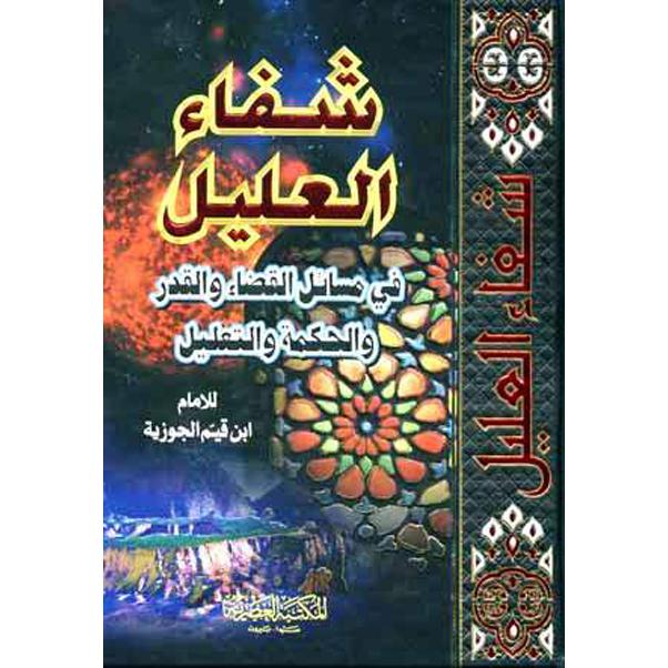 شفاء العليل في مسائل القضاء والقدر | Islamic & Religion Books | Books on Islam | Arabic Books | Global Shipping