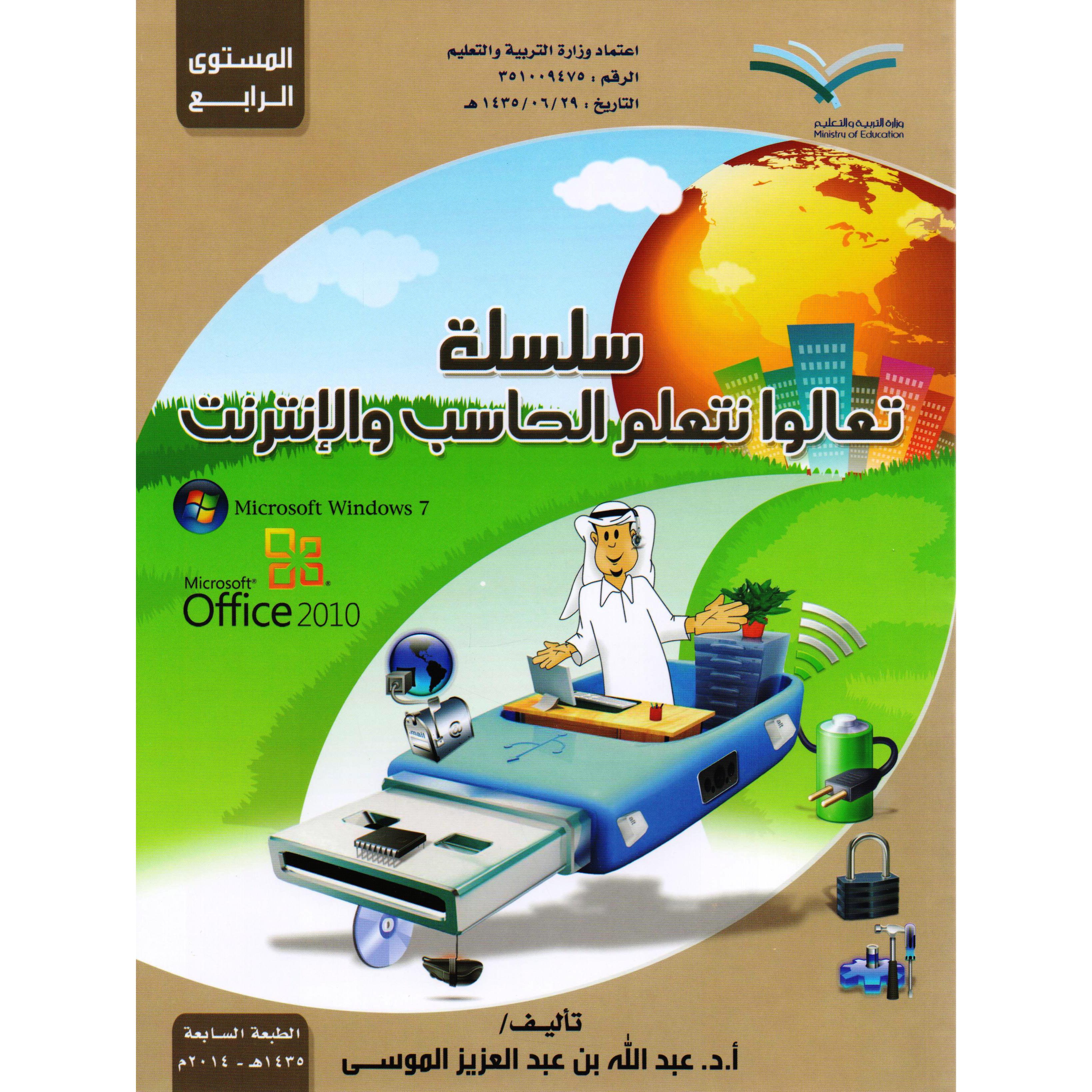 ‎سلسلة تعالوا نتعلم الحاسب والانترنت المستوى الرابع‎ | الأطفال | الكتب العربية | الشحن الدولي | المراجع والموسوعات | موسوعات علمية للاطفال (8+)
