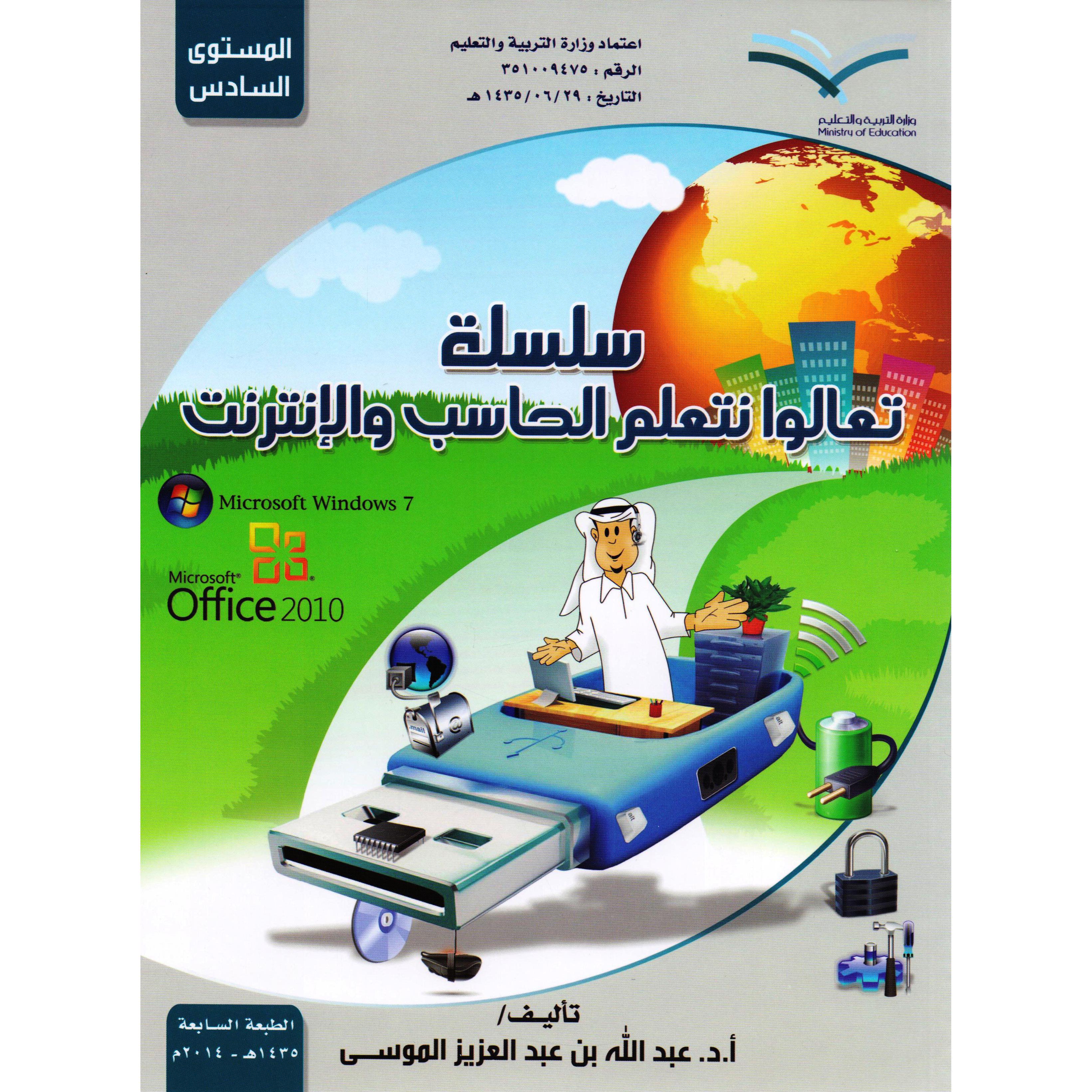 ‎ سلسلة تعالوا نتعلم الحاسب والانترنت المستوى السادس‎ | الأطفال | الكتب العربية | الشحن الدولي | المراجع والموسوعات | موسوعات علمية للاطفال (8+)