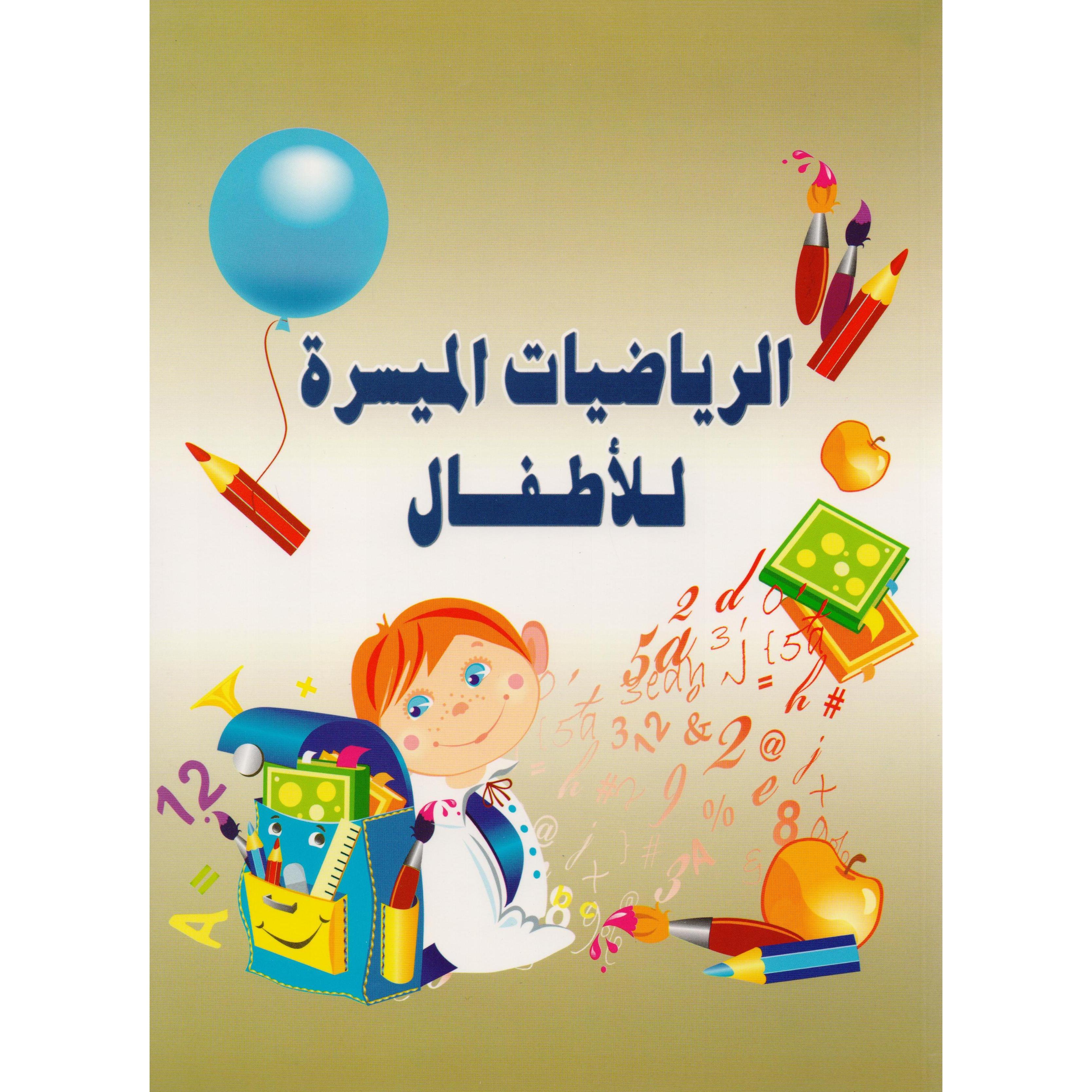 ‎(الرياضيات الميسرة للاطفال (الجزء الاول‎ | الأطفال | الكتب العربية | 5-1 كتب ماقبل المدرسة سن | كتب تعليمية للاطفال (3 - 5)