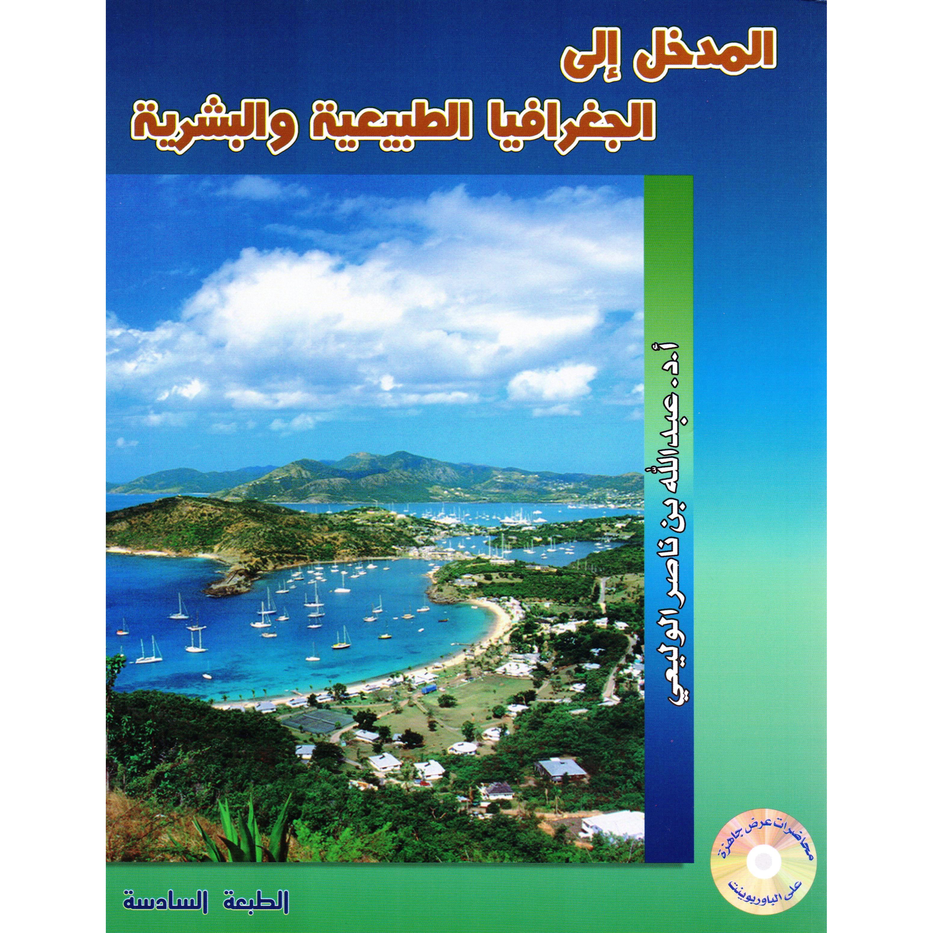 ‎المدخل الى الجغرافيا‎ | التاريخ والجغرافيا | الجغرافيا | الكتب العربية