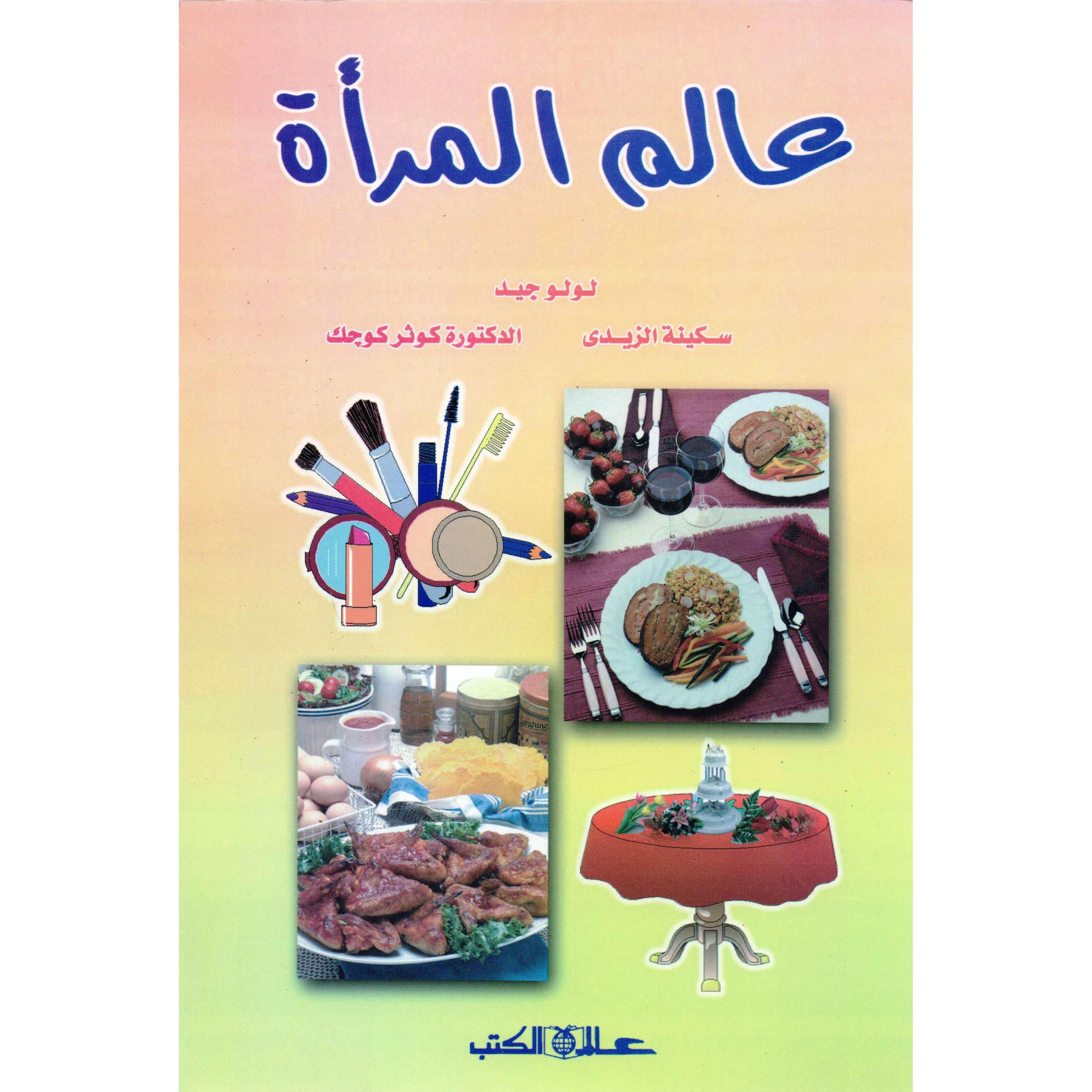‎عالم المرأة‎ | تطوير الذات | كتب للرجل والمرأة | الكتب العربية | الشحن الدولي