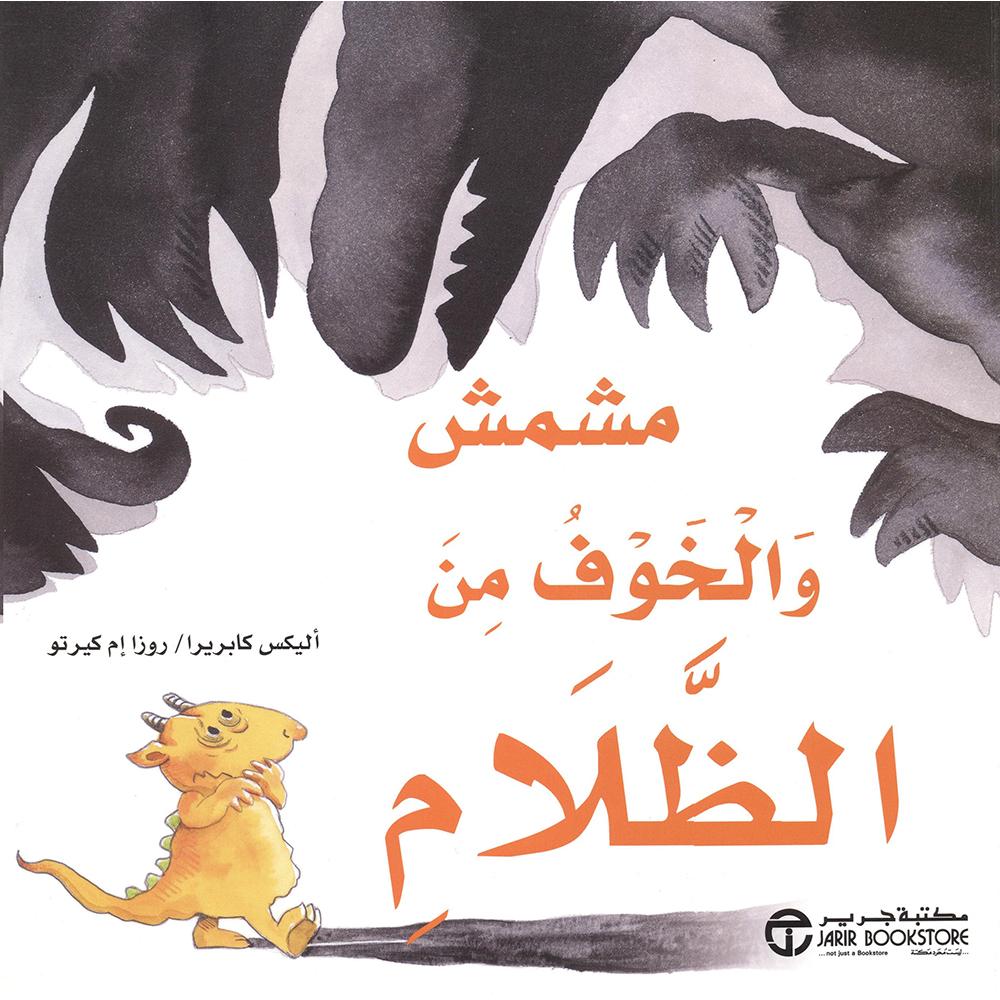 ‎مشمش والخوف من الظلام‎ | إصدارات مكتبة جرير | الأطفال | الكتب العربية | كتب أطفال | 9-6 كتب للناشئة سن | قصص للاطفال (5 - 8)